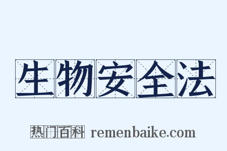 生物安全法是什么意思的图片